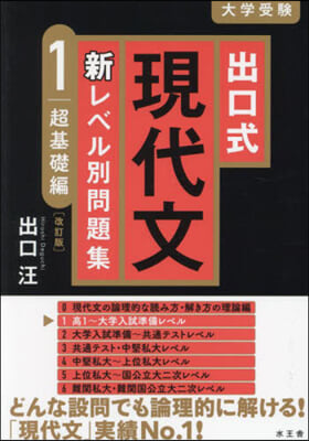 出口式 現代文 新レベル別問題集(1) 改訂版