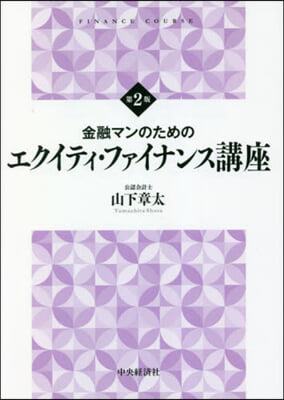 エクイティ.ファイナンス講座 第2版