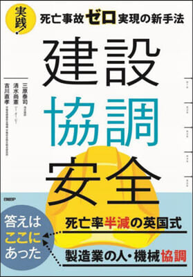 建設協調安全 實踐!死亡事故ゼロ實現の新