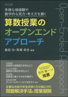 算數授業のオ-プンエンドアプロ-チ