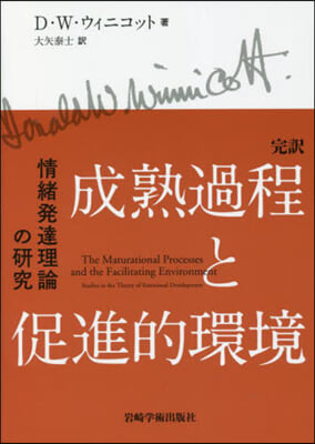 完譯 成熟過程と促進的環境