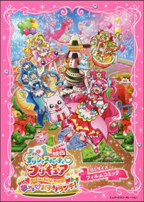 「映畵デリシャスパ-ティ.プリキュア夢みる.お子さまランチ！」フィルムコミック