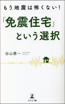 「免震住宅」という選擇