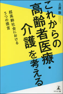 これからの高齡者醫療.介護を考える