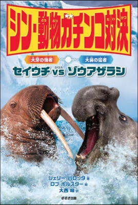 シン.動物ガチンコ對決 大牙の强者セイウ