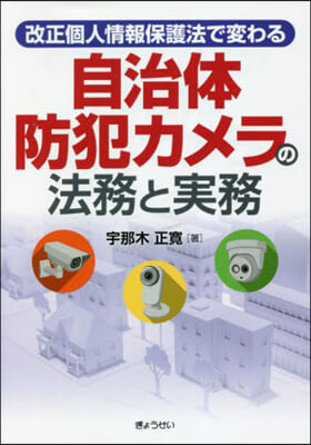自治體防犯カメラの法務と實務