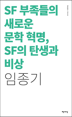 SF 부족들의 새로운 문학 혁명, SF의 탄생과 비상