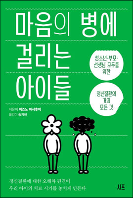 마음의 병에 걸리는 아이들 - 청소년&#183;부모&#183;선생님 모두를 위한 정신질환의 거의 모든 것