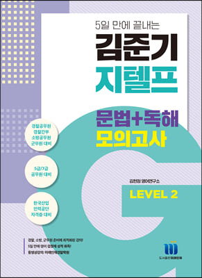 김준기 지텔프 문법+독해 모의고사 Level 2