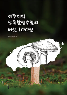 제주지역 상록활엽수림의 버섯100선