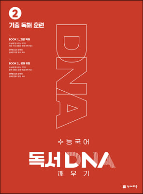 수능 국어 독서 DNA 깨우기 2권 기출 독해 훈련