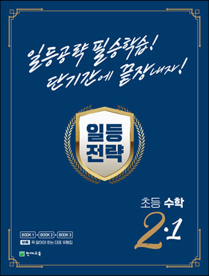 일등전략 초등 수학 2-1 (2023년)