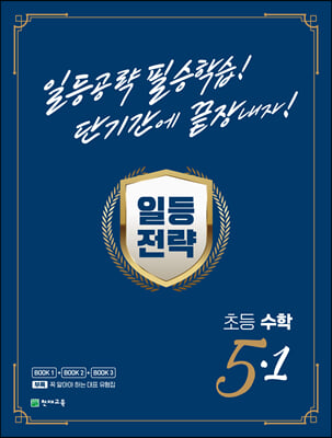 일등전략 초등 수학 5-1 (2024년용)