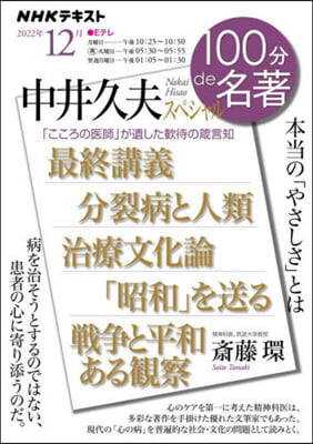 中井久夫スペシャル 12月