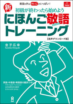 新にほんご敬語トレ-ニング 音聲DL版