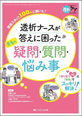 透析ナ-スが答えに困った患者の疑問.質問