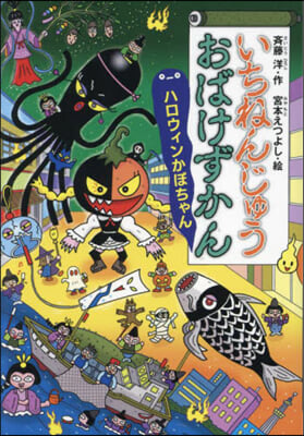 いちねんじゅうおばけずかん ハロウィンか