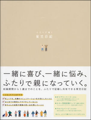 ふたりで書く育兒日記 beige