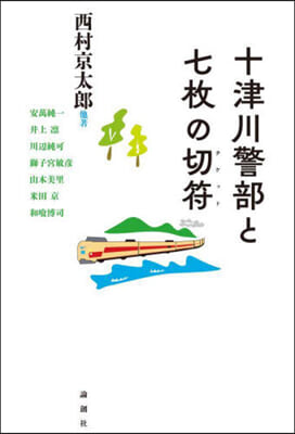 十津川警部と七枚の切符