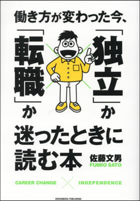 「獨立」か「轉職」か迷ったときに讀む本