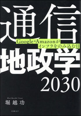 通信地政學2030