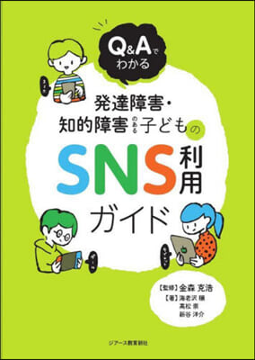 發達障害.知的障害のある子どものSNS利