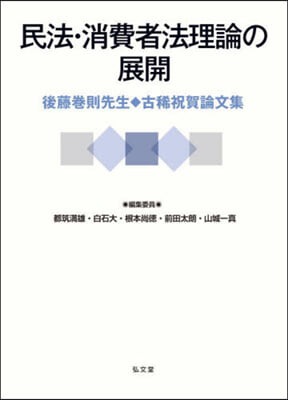 民法.消費者法理論の展開