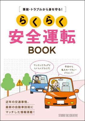 らくらく安全運轉BOOK