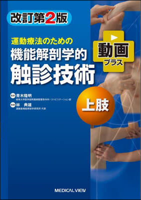 機能解剖學的觸診技術動畵プラ 上肢 改2 增補第2版