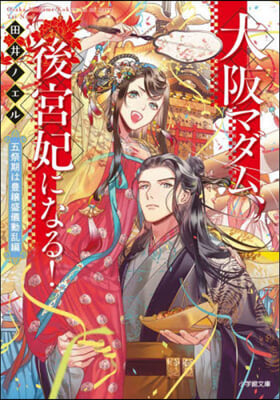 大阪マダム,後宮妃になる 豊穰盛儀動亂編