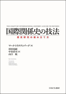 國際關係史の技法