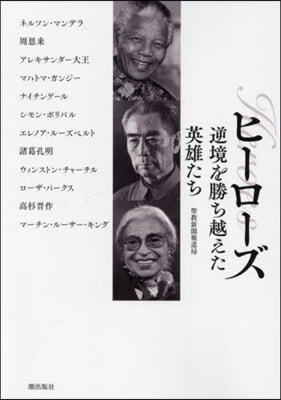 ヒ-ロ-ズ 逆境を勝ち越えた英雄たち