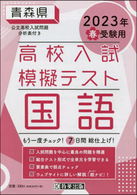 ’23 春 靑森縣高校入試模擬テス 國語