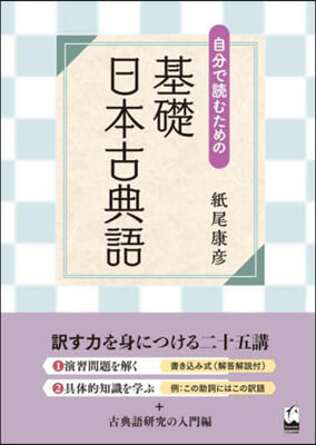 自分で讀むための基礎日本古典語