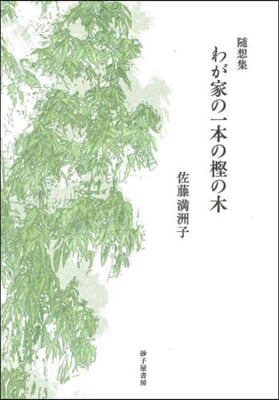 隨想集 わが家の一本のかしの木