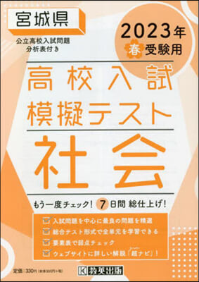 ’23 春 宮城縣高校入試模擬テス 社會