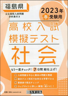 ’23 春 福島縣高校入試模擬テス 社會