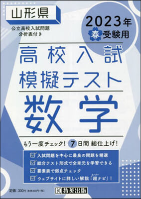 ’23 春 山形縣高校入試模擬テス 數學