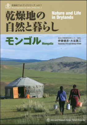 乾燥地の自然と暮らし モンゴル