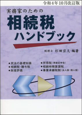 相續稅ハンドブック 令和4年10月改訂版