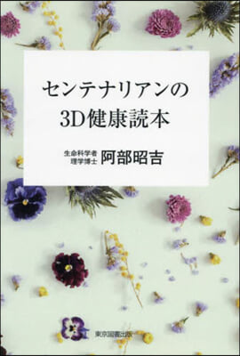 センテナリアンの3D健康讀本