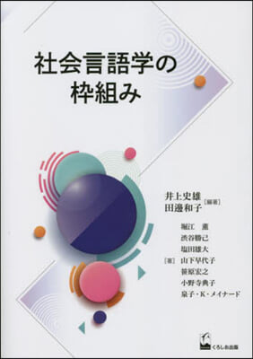 社會言語學の?組み