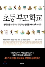 초등부모학교