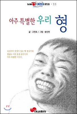 [중고] 아주 특별한 우리 형