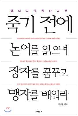 죽기 전에 논어를 읽으며 장자를 꿈꾸고 맹자를 배워라