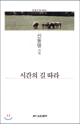 시간의 길 따라