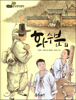 필독도서 한국명작문학 37 화수분 외 