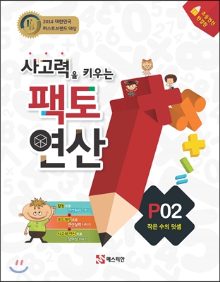 사고력을 키우는 팩토 연산 P02