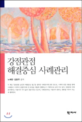 강점관점 해결중심 사례관리