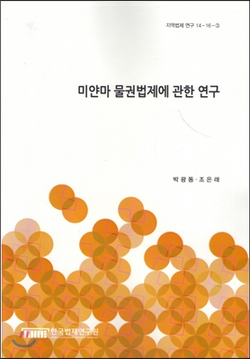 미얀마 물권법제에 관한 연구 (지역법제 연구 14-16-3)